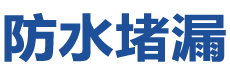 丹东元宝防水补漏公司